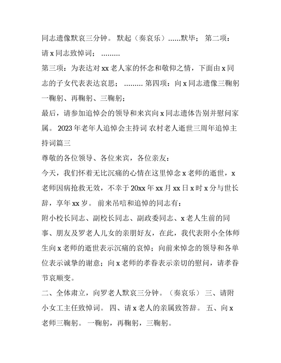 2023年老年人追悼会主持词 农村老人逝世三周年追悼主持词(3篇)_第3页