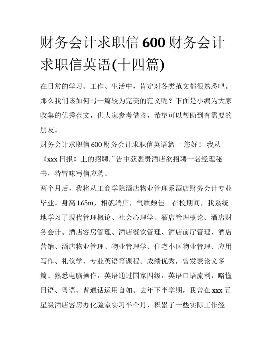 财务会计求职信600 财务会计求职信英语(十四篇)_第1页
