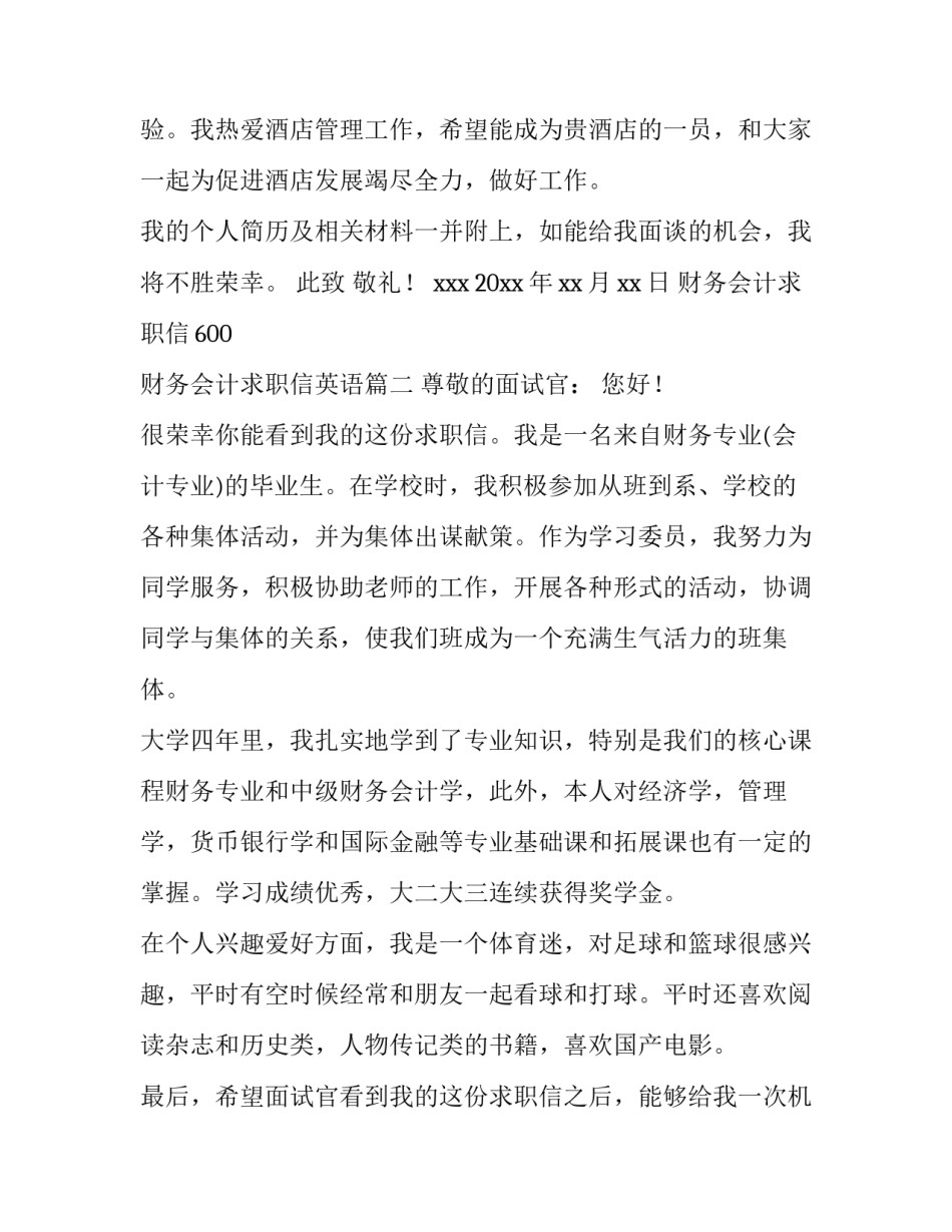 财务会计求职信600 财务会计求职信英语(十四篇)_第2页