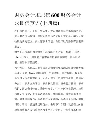 财务会计求职信600 财务会计求职信英语(十四篇)