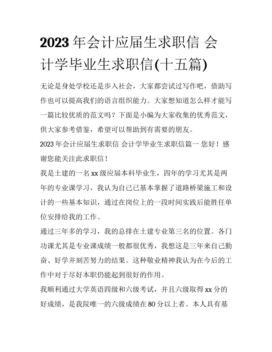 2023年会计应届生求职信 会计学毕业生求职信(十五篇)_第1页