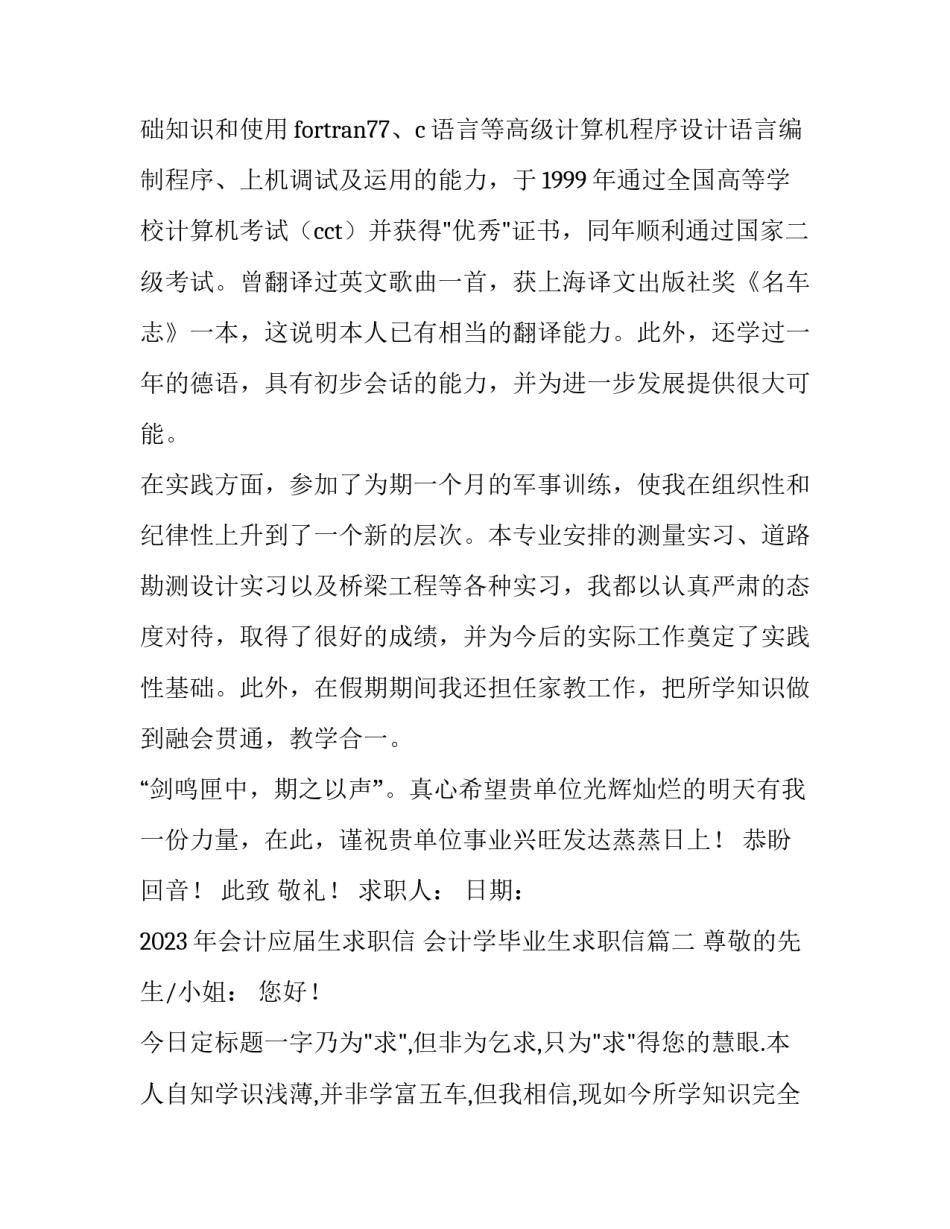 2023年会计应届生求职信 会计学毕业生求职信(十五篇)_第2页