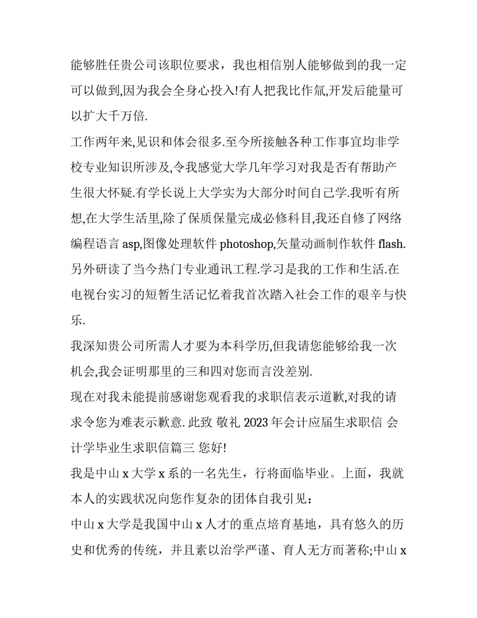 2023年会计应届生求职信 会计学毕业生求职信(十五篇)_第3页
