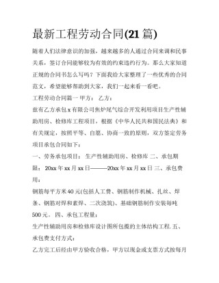 最新工程劳动合同(21篇)