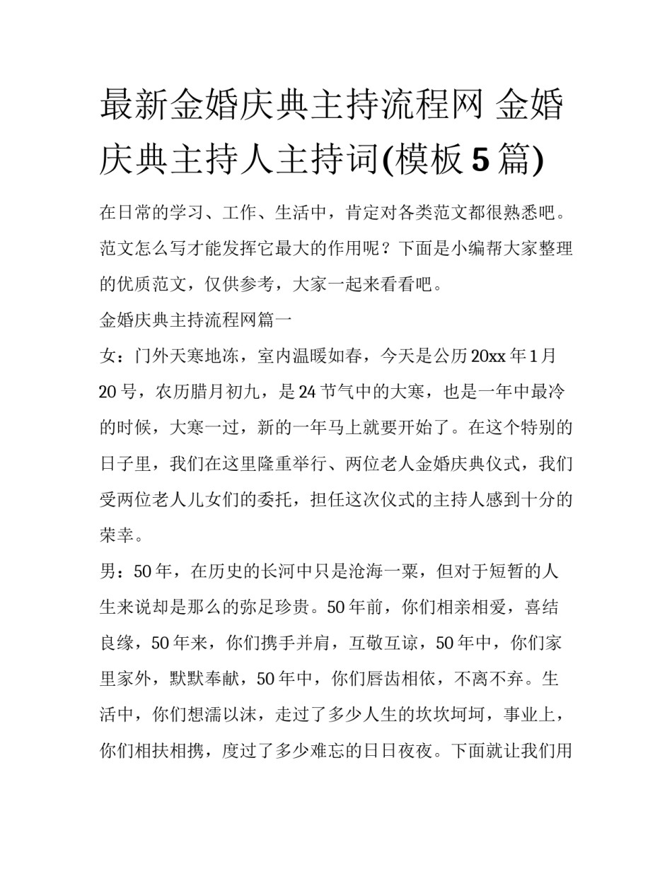 最新金婚庆典主持流程网 金婚庆典主持人主持词(模板5篇)_第1页