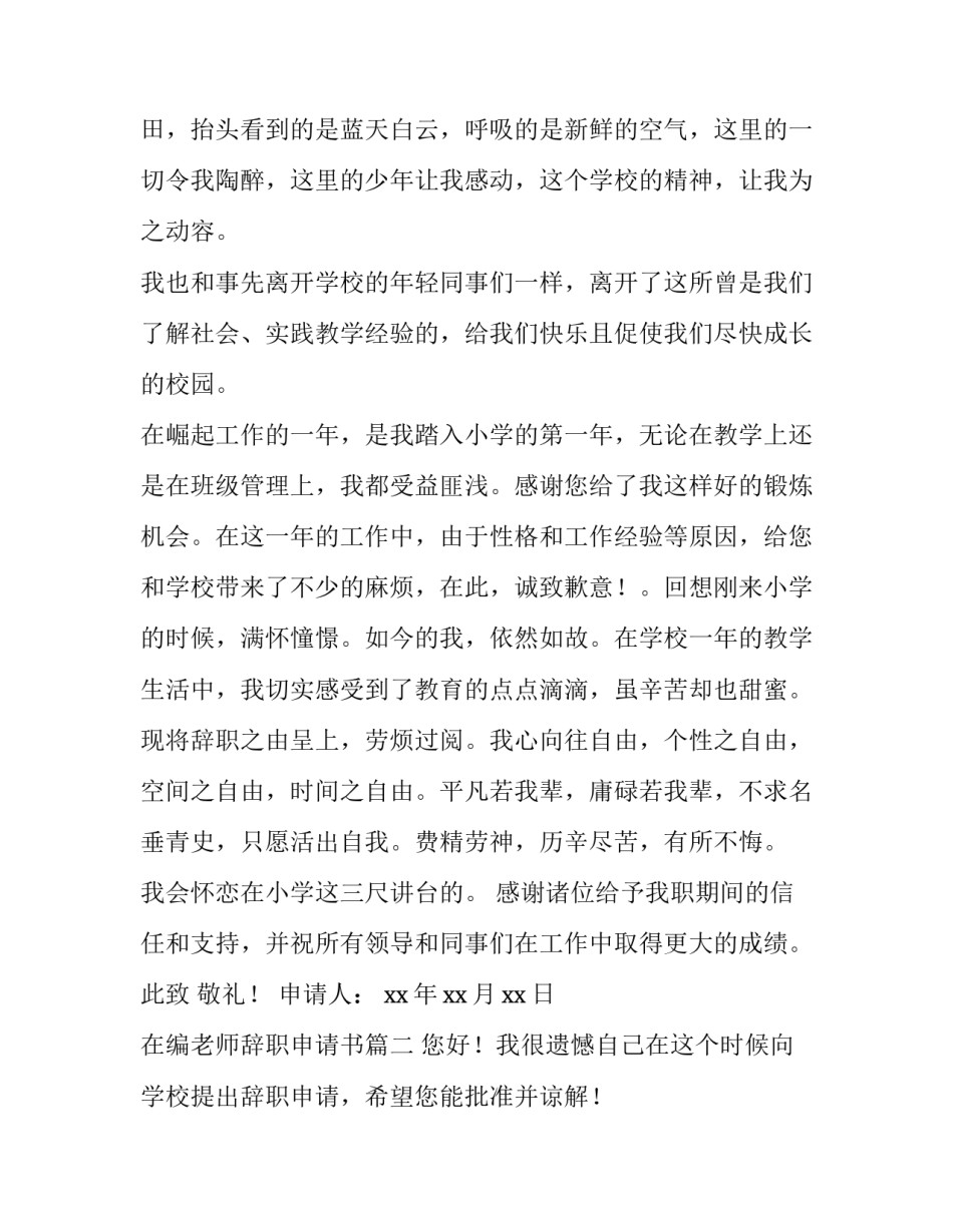 最新在编老师辞职申请书(优质8篇)_第2页
