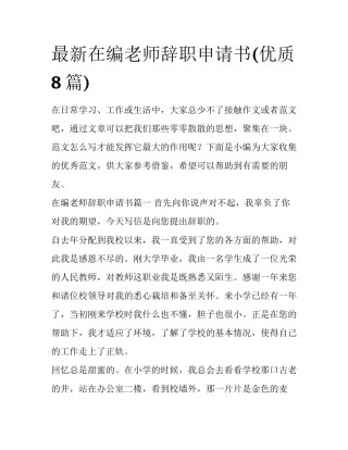 最新在编老师辞职申请书(优质8篇)