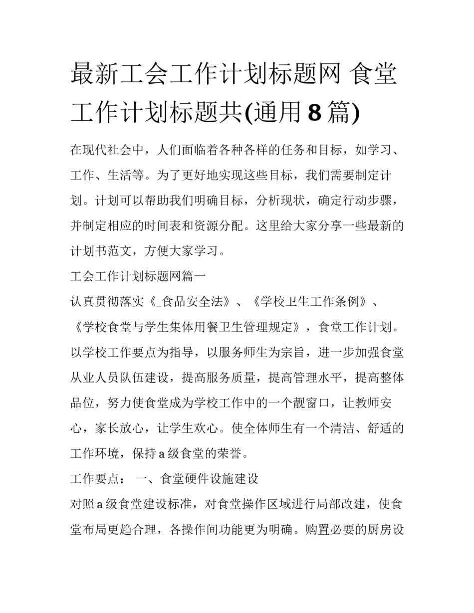 最新工会工作计划标题网 食堂工作计划标题共(通用8篇)_第1页