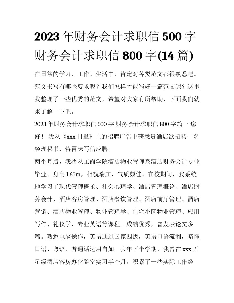 2023年财务会计求职信500字 财务会计求职信800字(14篇)_第1页