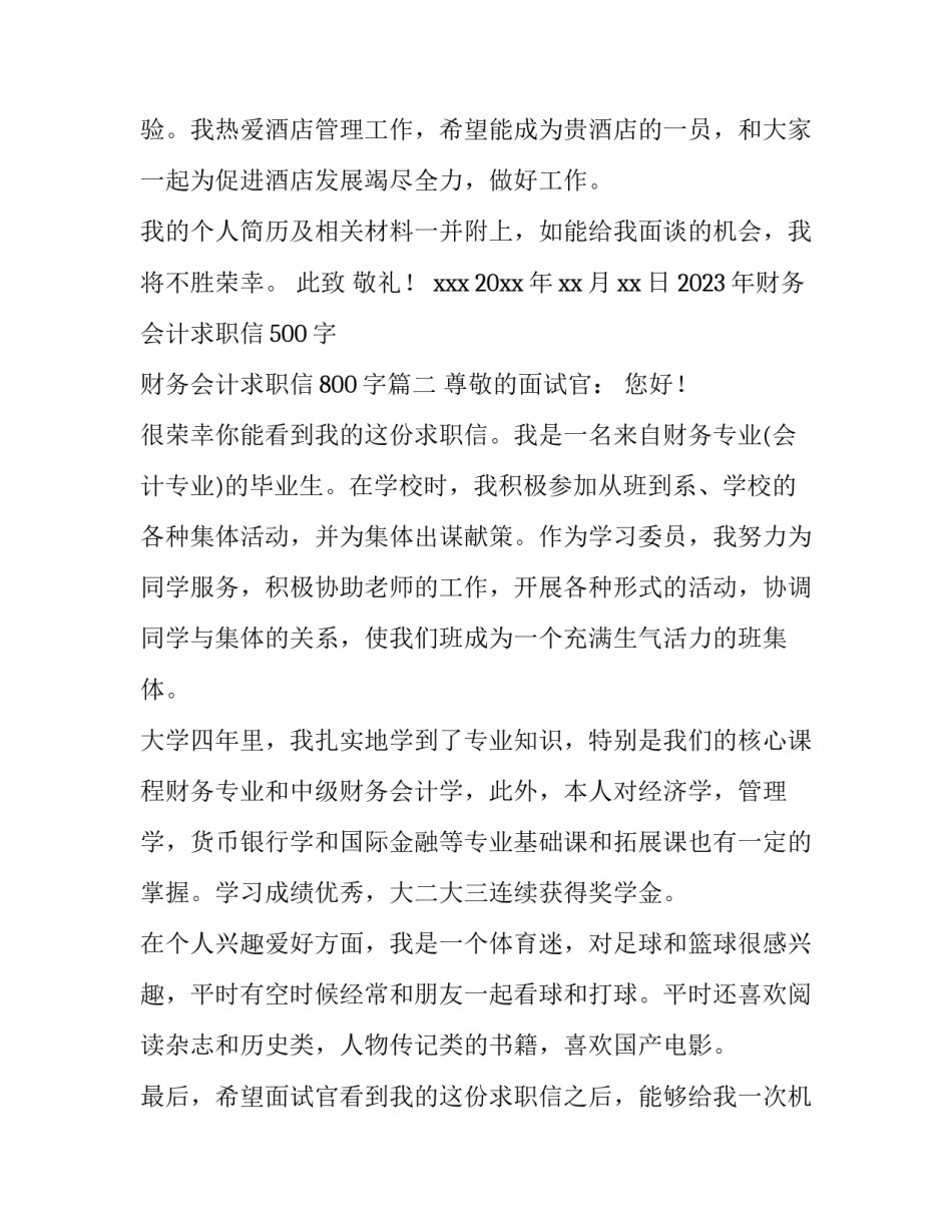 2023年财务会计求职信500字 财务会计求职信800字(14篇)_第2页