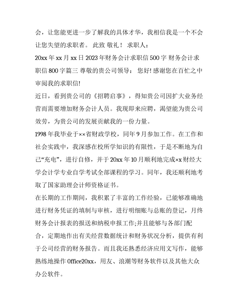 2023年财务会计求职信500字 财务会计求职信800字(14篇)_第3页