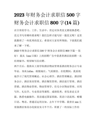 2023年财务会计求职信500字 财务会计求职信800字(14篇)