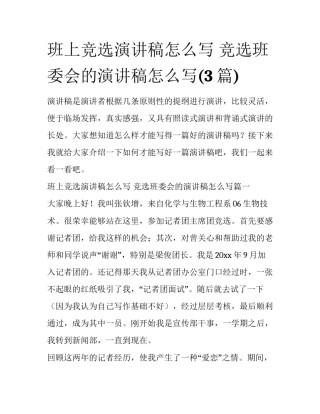班上竞选演讲稿怎么写 竞选班委会的演讲稿怎么写(3篇)