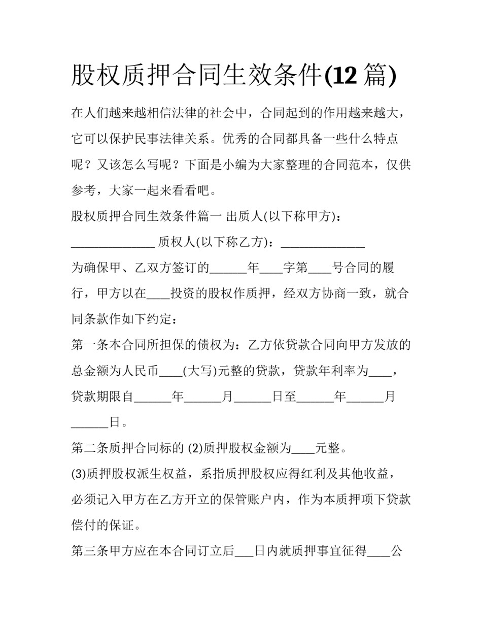 股权质押合同生效条件(12篇)_第1页