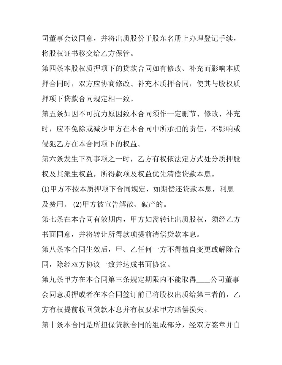 股权质押合同生效条件(12篇)_第2页