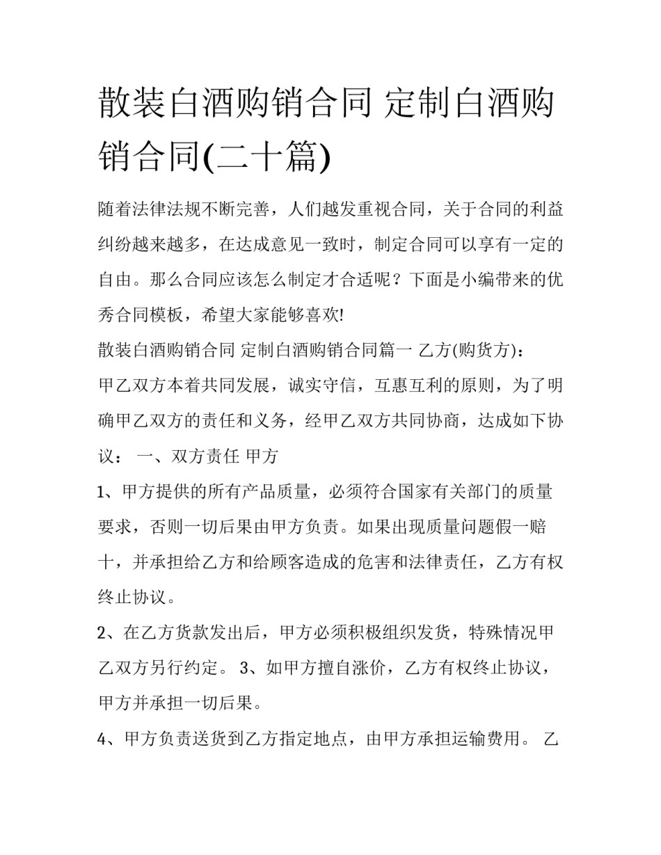 散装白酒购销合同 定制白酒购销合同(二十篇)_第1页