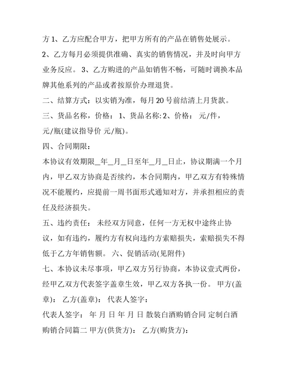 散装白酒购销合同 定制白酒购销合同(二十篇)_第2页