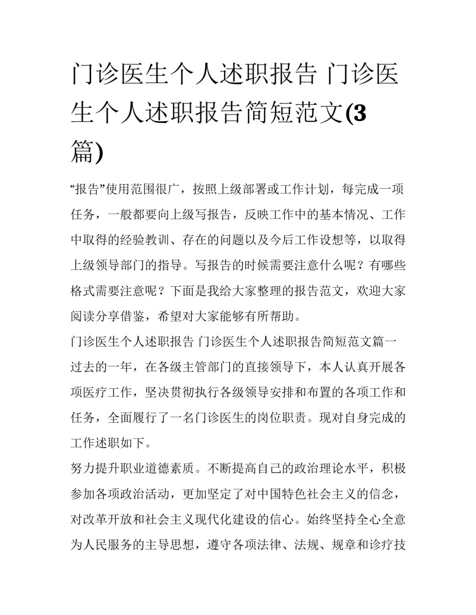 门诊医生个人述职报告 门诊医生个人述职报告简短范文(3篇)_第1页