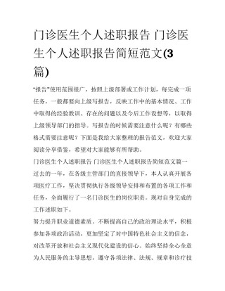 门诊医生个人述职报告 门诊医生个人述职报告简短范文(3篇)