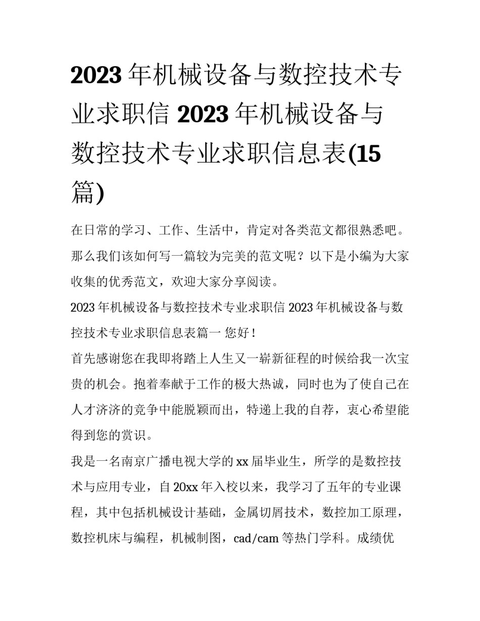 2023年机械设备与数控技术专业求职信 2023年机械设备与数控技术专业求职信息表(15篇)_第1页