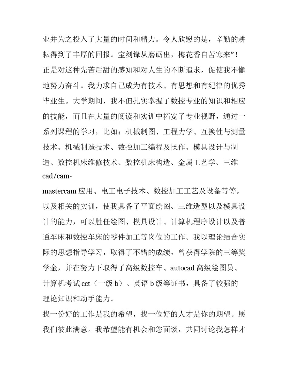2023年机械设备与数控技术专业求职信 2023年机械设备与数控技术专业求职信息表(15篇)_第3页