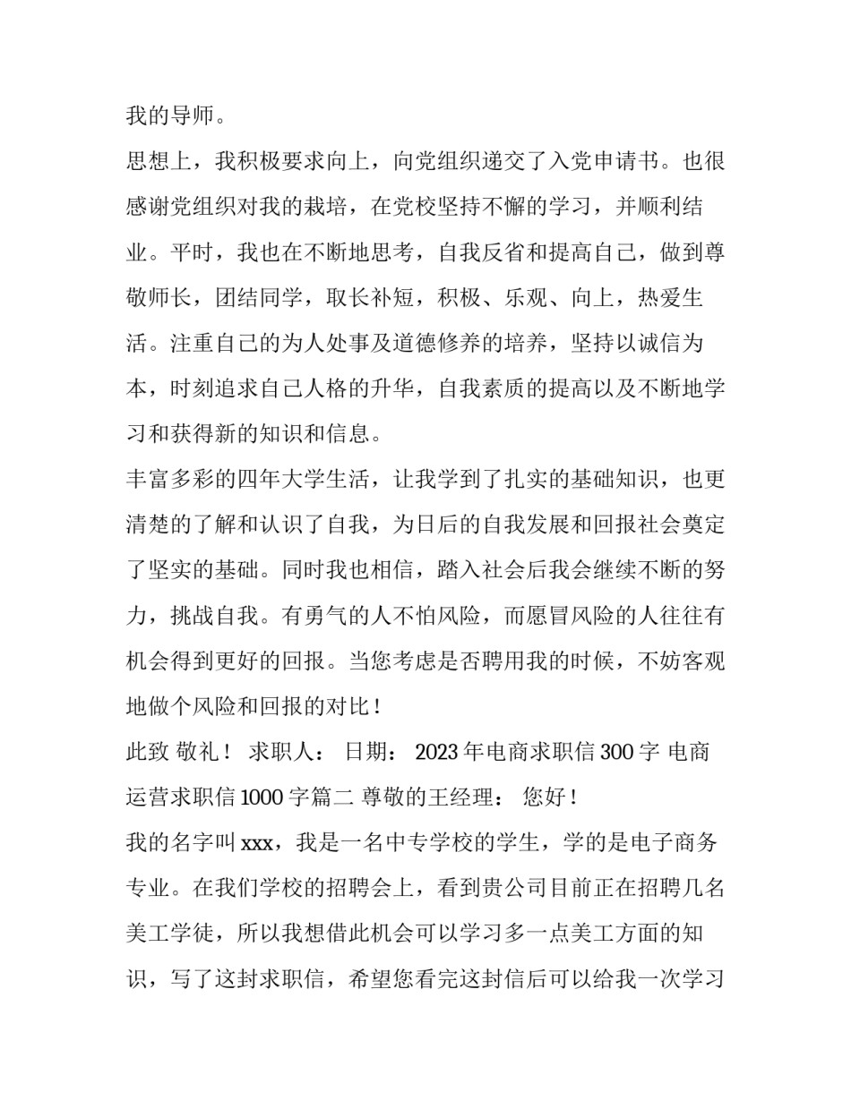 2023年电商求职信300字 电商运营求职信1000字(15篇)_第2页