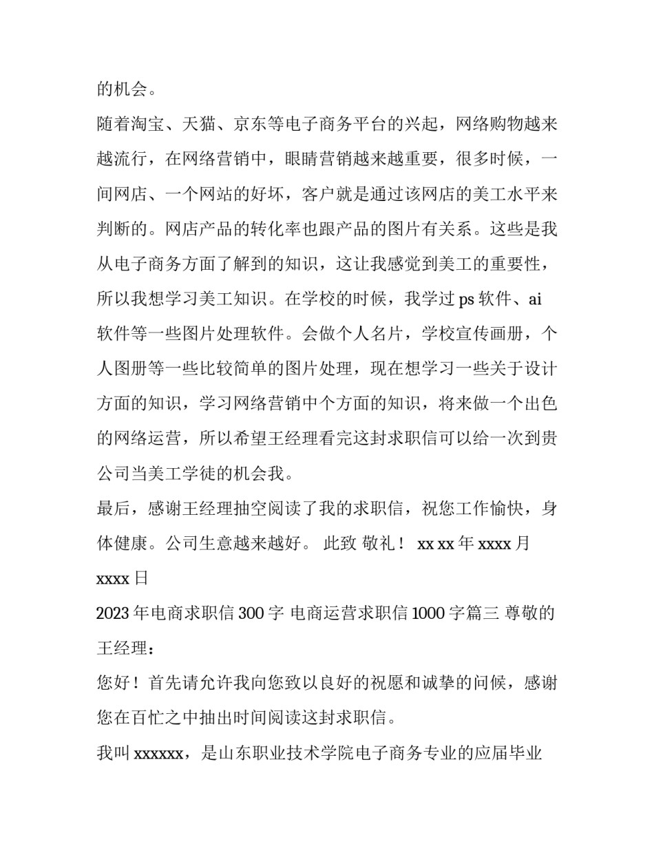 2023年电商求职信300字 电商运营求职信1000字(15篇)_第3页
