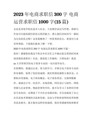2023年电商求职信300字 电商运营求职信1000字(15篇)