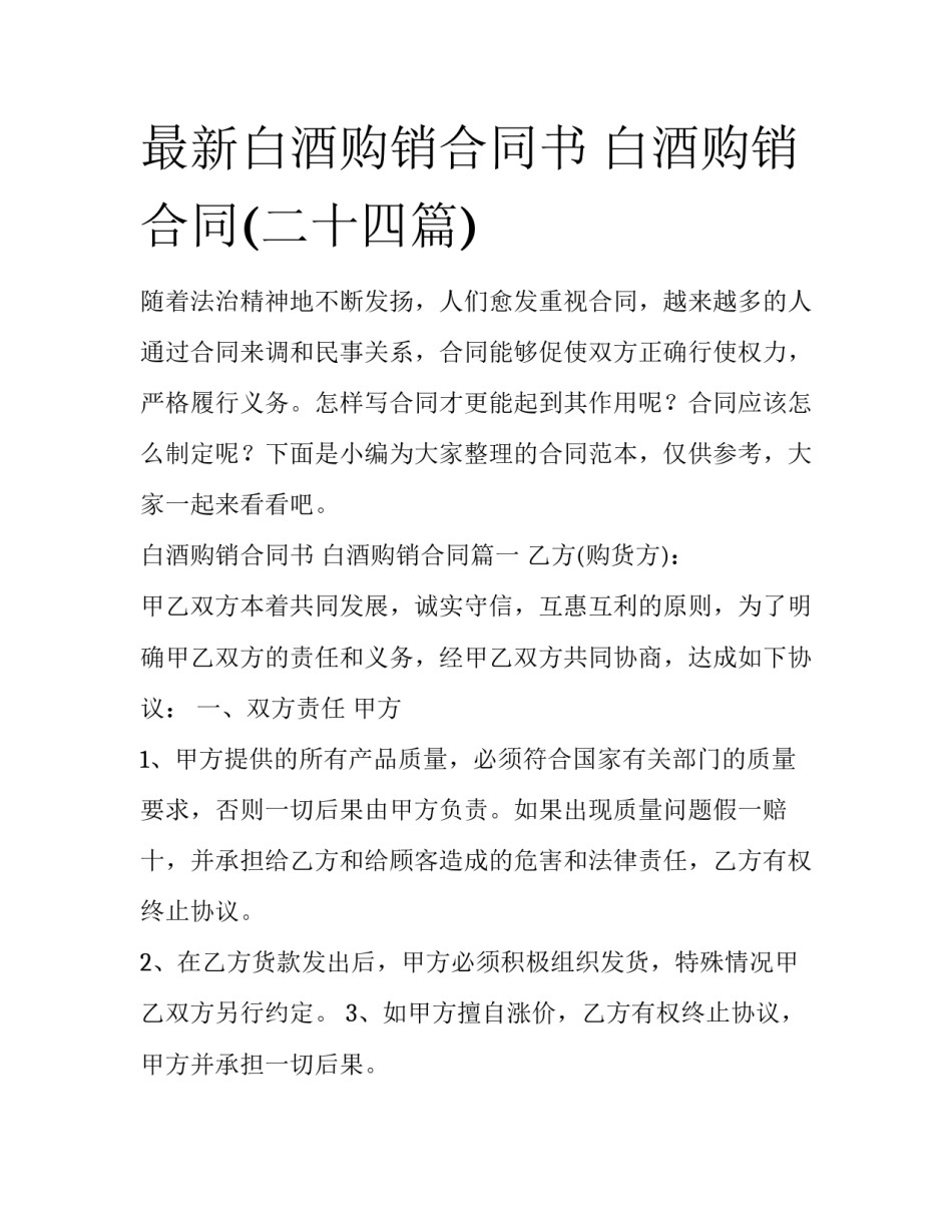 最新白酒购销合同书 白酒购销合同(二十四篇)_第1页