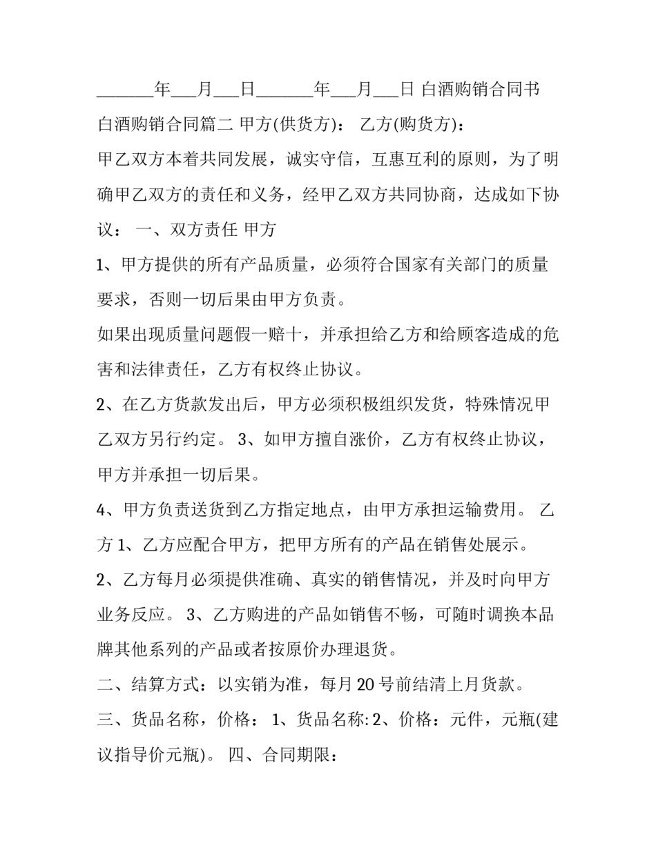 最新白酒购销合同书 白酒购销合同(二十四篇)_第3页