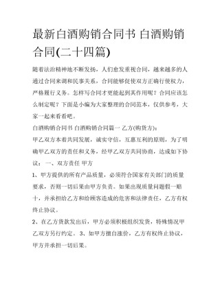 最新白酒购销合同书 白酒购销合同(二十四篇)