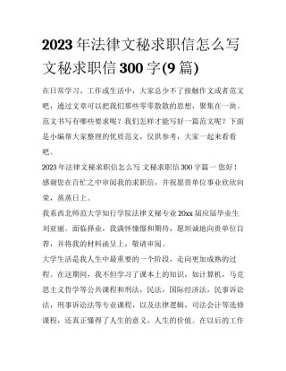 2023年法律文秘求职信怎么写 文秘求职信300字(9篇)