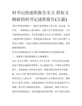 村书记的述职报告全文 简短又精辟的村书记述职报告(五篇)