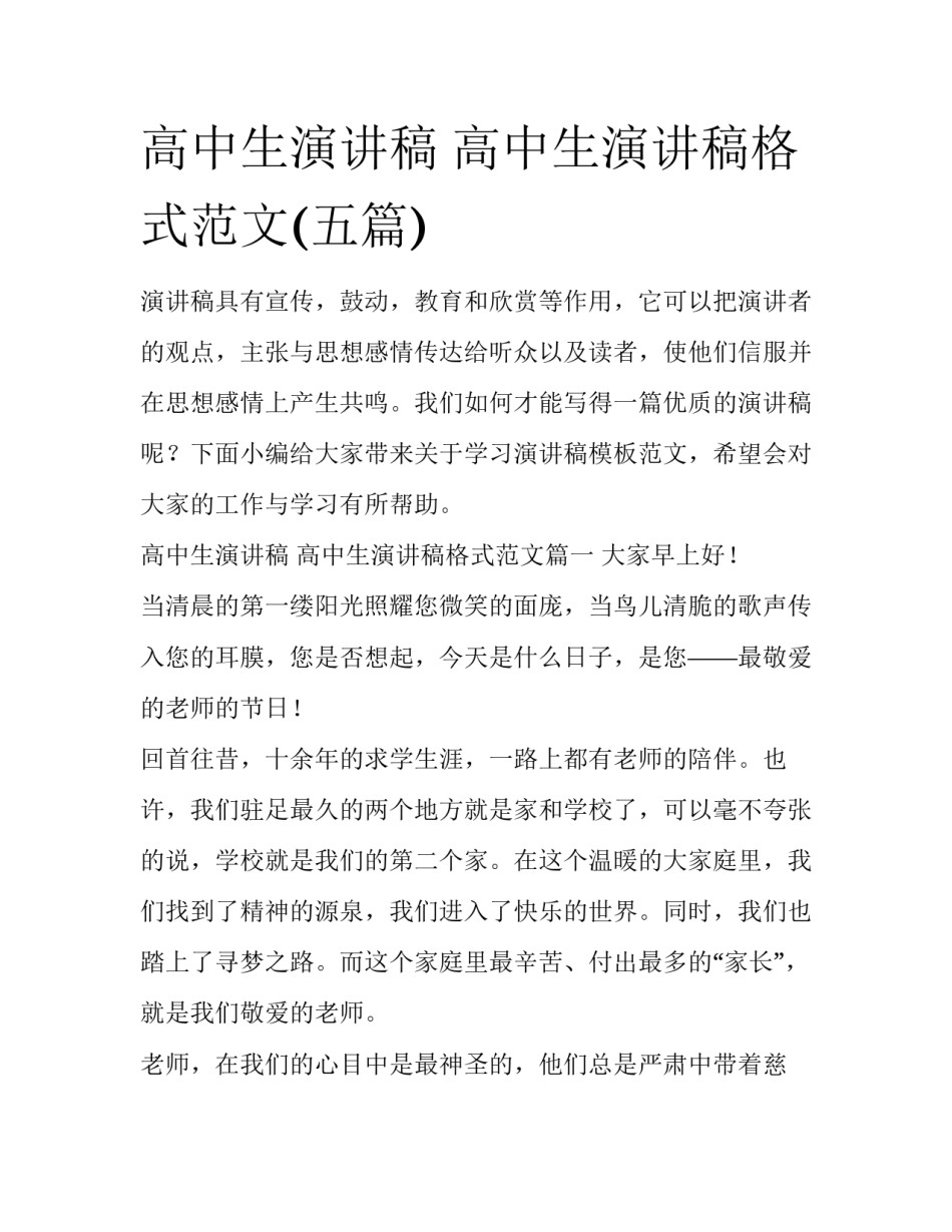 高中生演讲稿 高中生演讲稿格式范文(五篇)_第1页