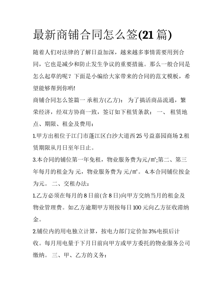 最新商铺合同怎么签(21篇)_第1页