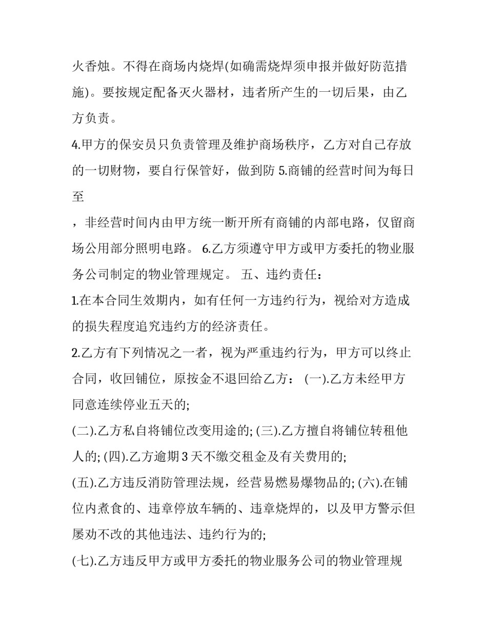 最新商铺合同怎么签(21篇)_第3页