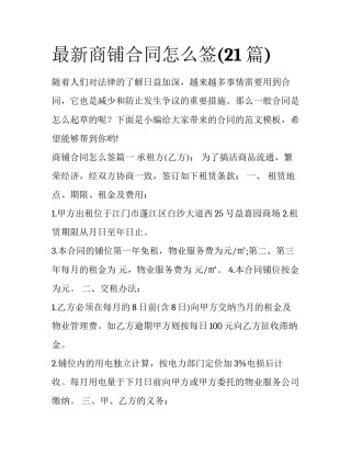 最新商铺合同怎么签(21篇)