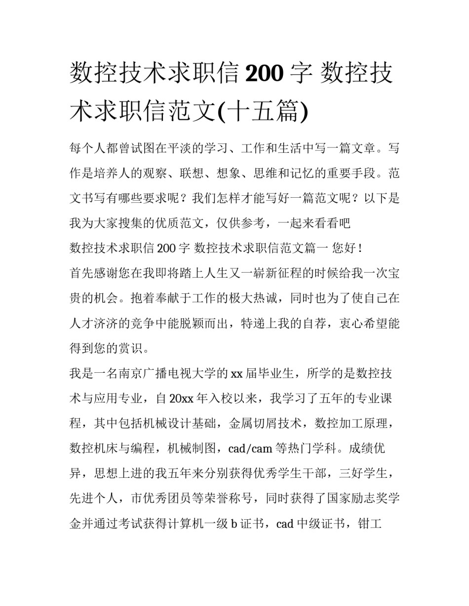 数控技术求职信200字 数控技术求职信范文(十五篇)_第1页