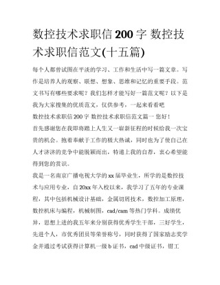 数控技术求职信200字 数控技术求职信范文(十五篇)