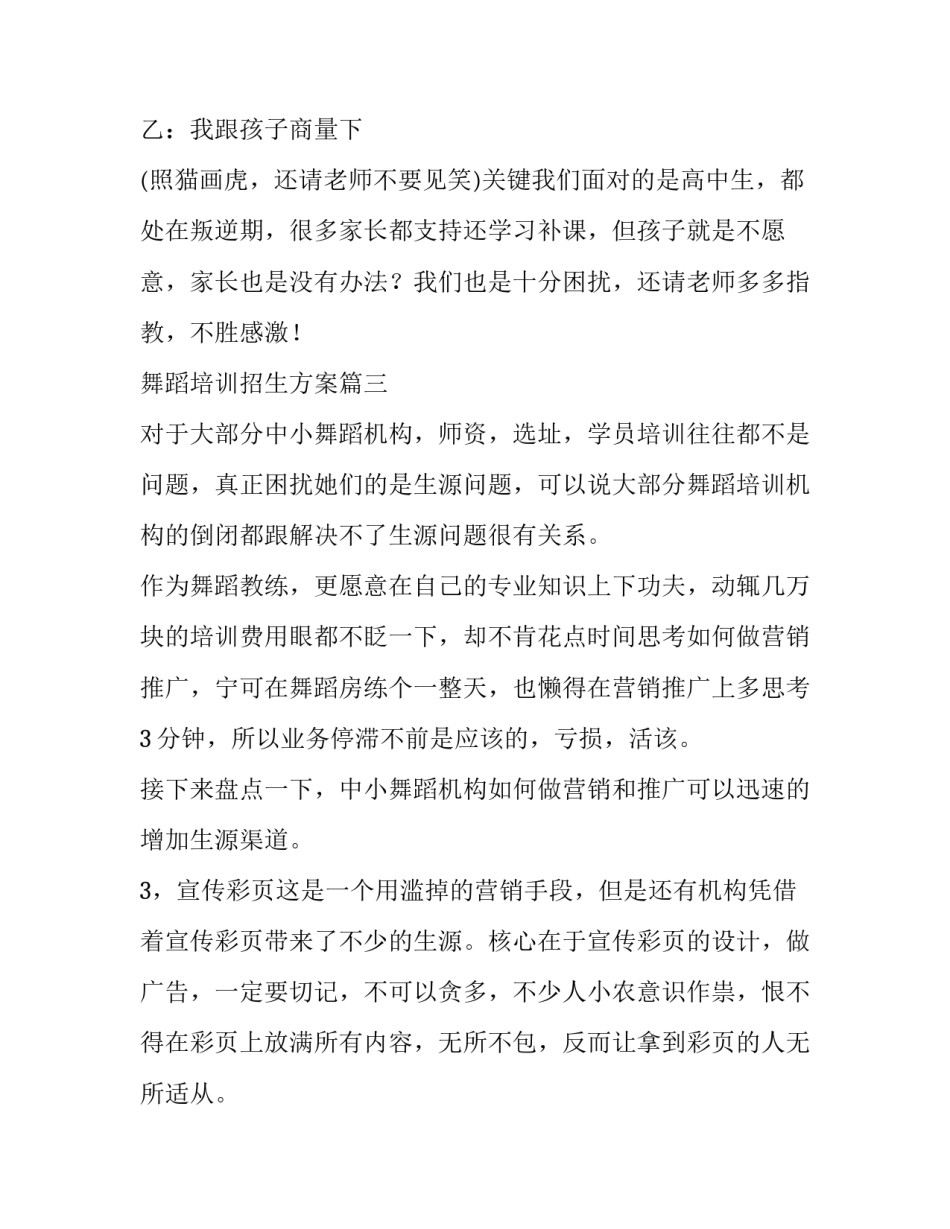 最新舞蹈培训招生方案 舞蹈培训学校招生方案优选(实用5篇)_第3页