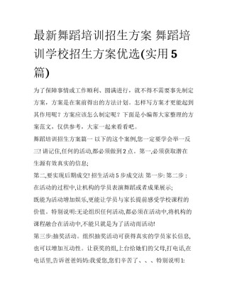 最新舞蹈培训招生方案 舞蹈培训学校招生方案优选(实用5篇)