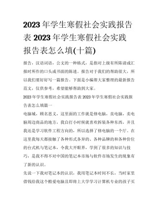 2023年学生寒假社会实践报告表 2023年学生寒假社会实践报告表怎么填(十篇)