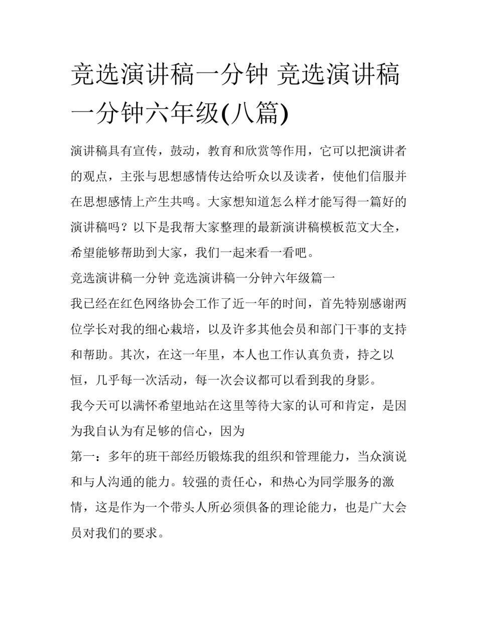 竞选演讲稿一分钟 竞选演讲稿一分钟六年级(八篇)_第1页