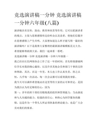 竞选演讲稿一分钟 竞选演讲稿一分钟六年级(八篇)