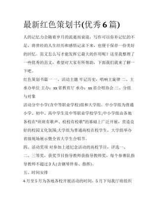 最新红色策划书(优秀6篇)