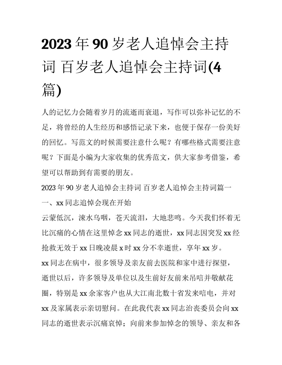 2023年90岁老人追悼会主持词 百岁老人追悼会主持词(4篇)_第1页
