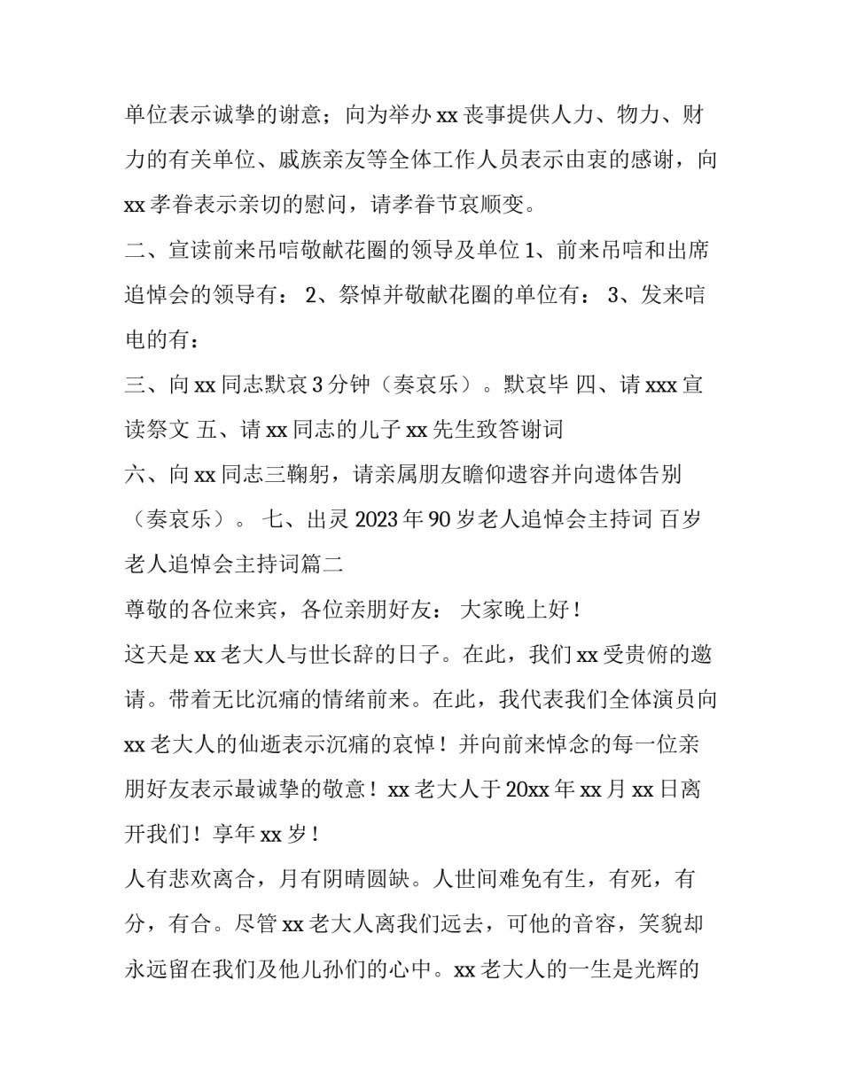 2023年90岁老人追悼会主持词 百岁老人追悼会主持词(4篇)_第2页