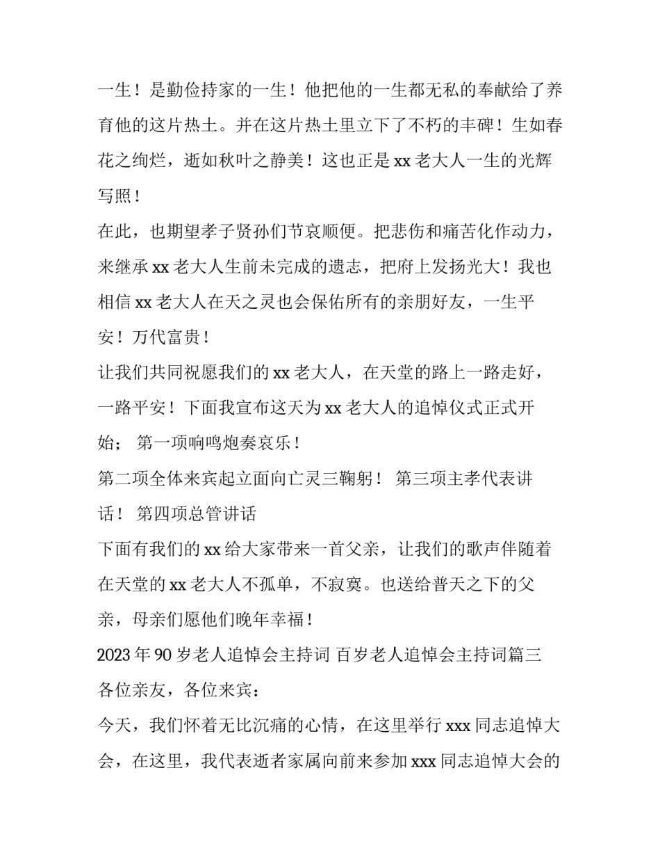 2023年90岁老人追悼会主持词 百岁老人追悼会主持词(4篇)_第3页