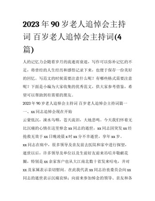 2023年90岁老人追悼会主持词 百岁老人追悼会主持词(4篇)