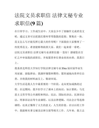 法院文员求职信 法律文秘专业求职信(9篇)